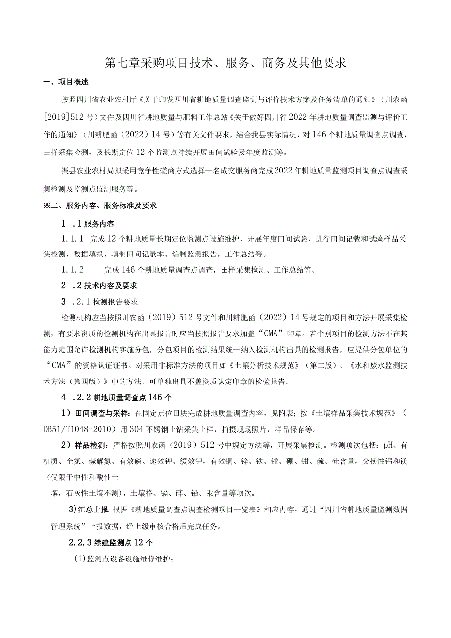 第七章采购项目技术、服务、商务及其他要求.docx_第1页