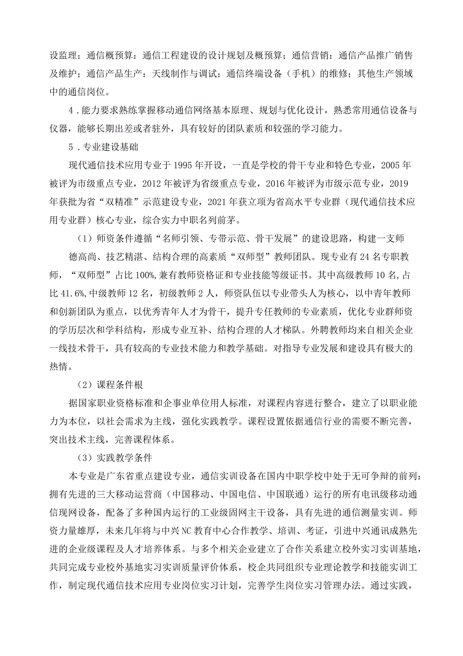 现代通信技术应用专业发展规划.docx_第2页