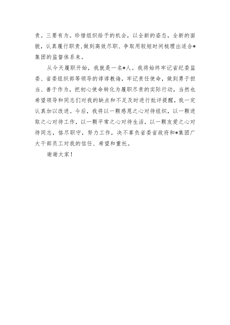 集团纪委书记在就职会议上的表态发言.docx_第3页