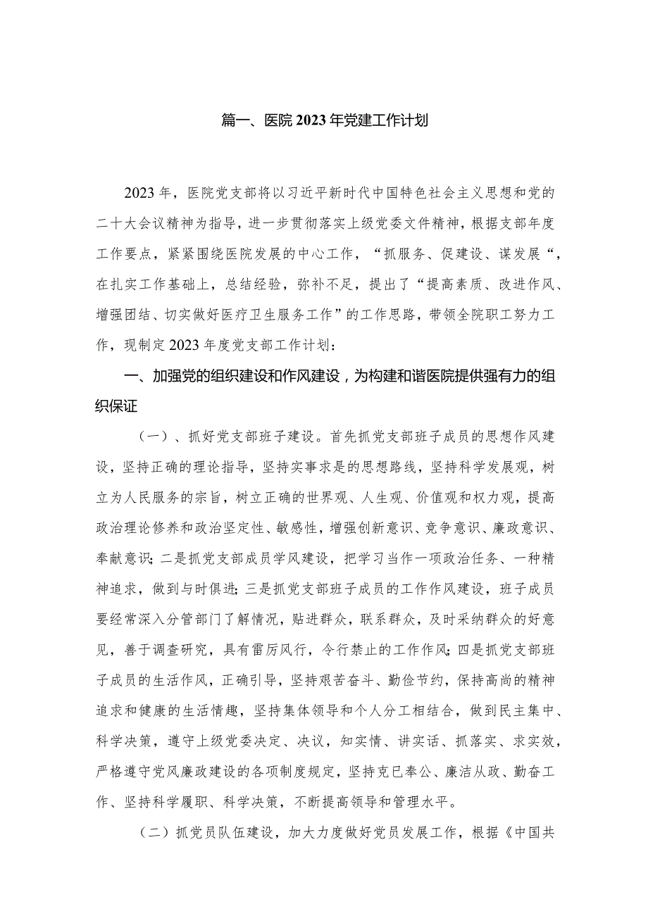 医院2024年党建工作计划10篇(最新精选).docx_第2页