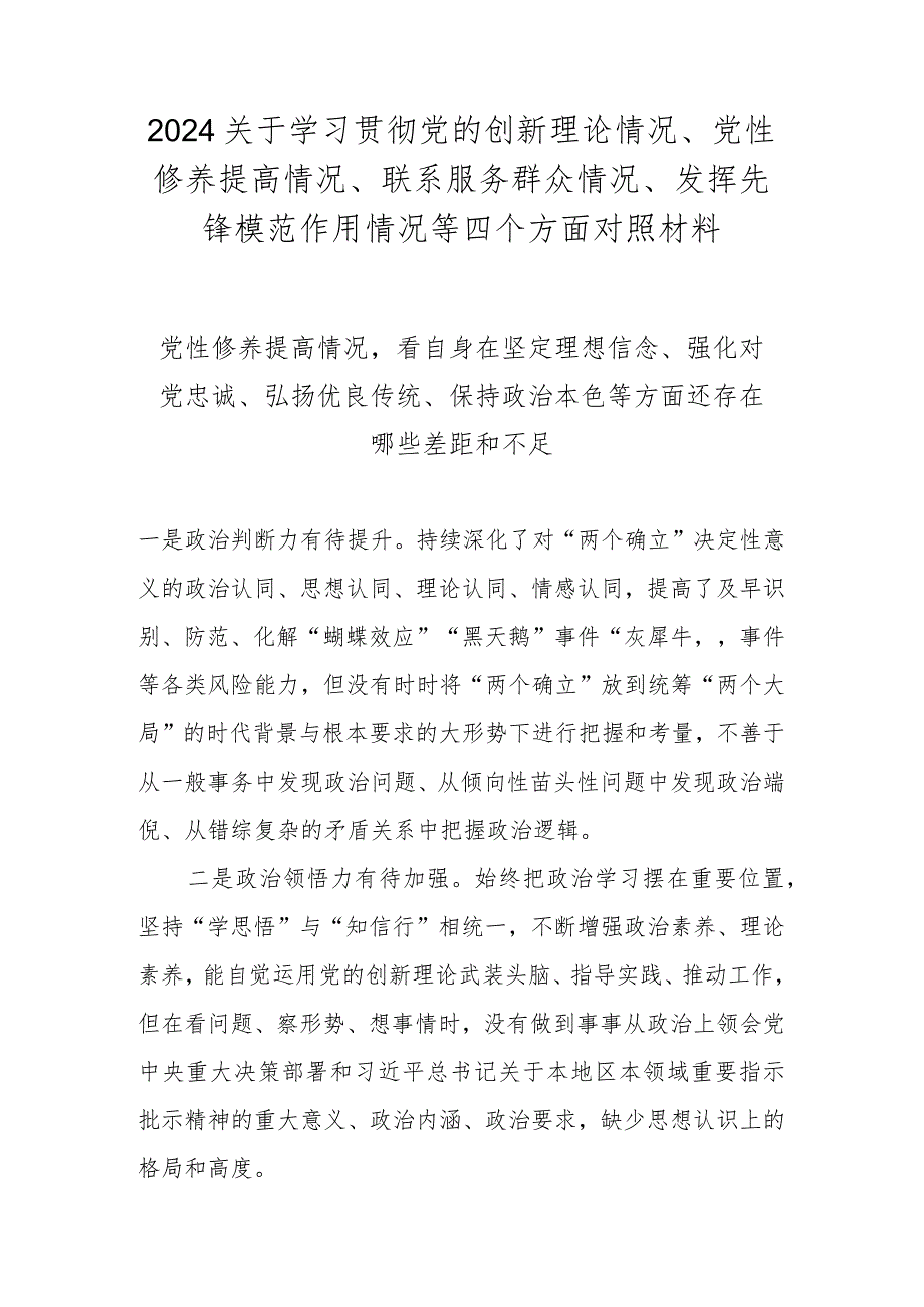 党性修养提高情况看自身在坚定理想信念、强化对党忠诚等方面还存在哪些差距和不足（2024组织生活会）.docx_第1页