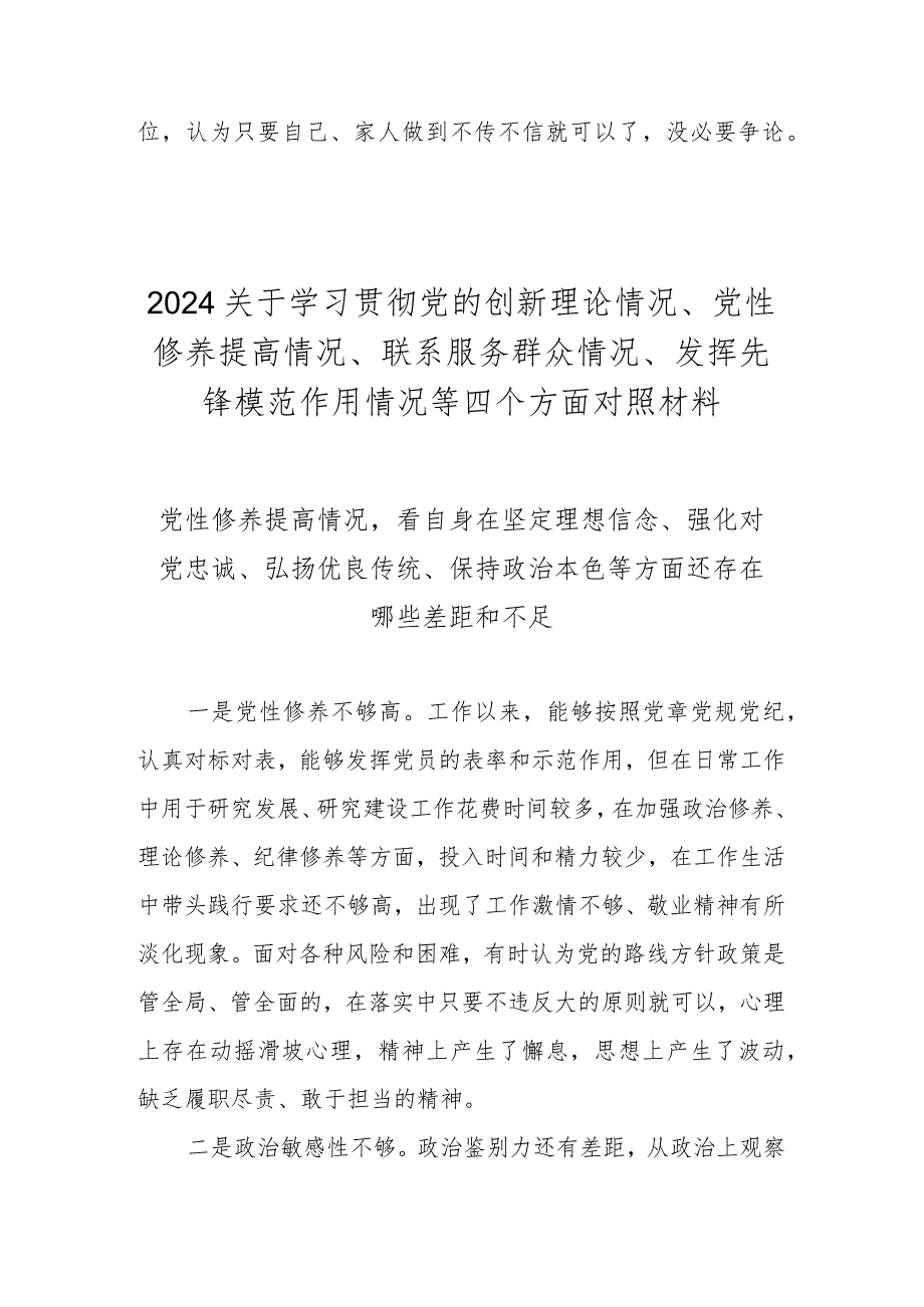 党性修养提高情况看自身在坚定理想信念、强化对党忠诚等方面还存在哪些差距和不足（2024组织生活会）.docx_第3页