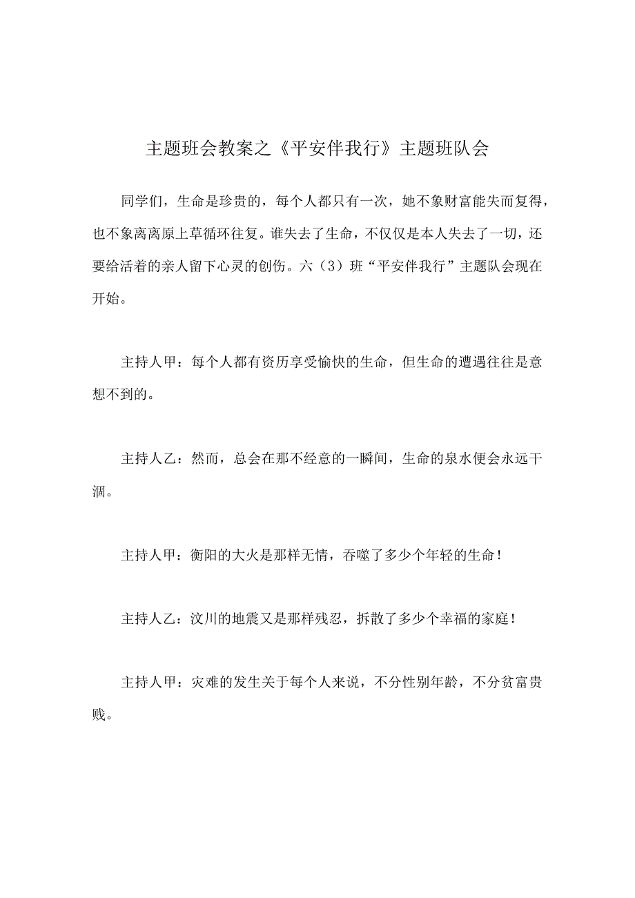 【精选】《安全伴我行》主题班队会.docx_第1页