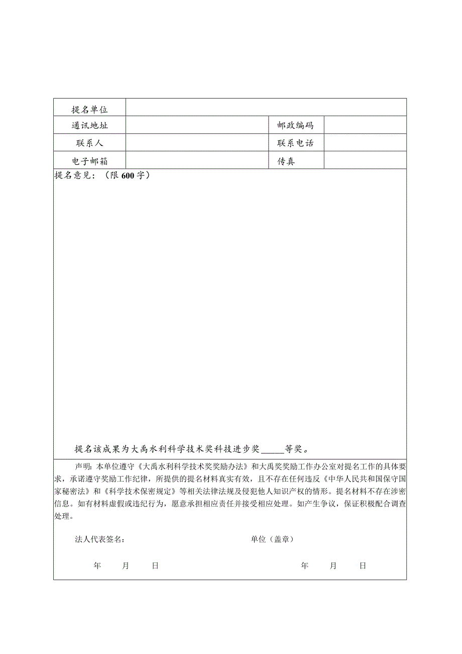 大禹水利科学技术奖科技进步奖提名书.docx_第2页