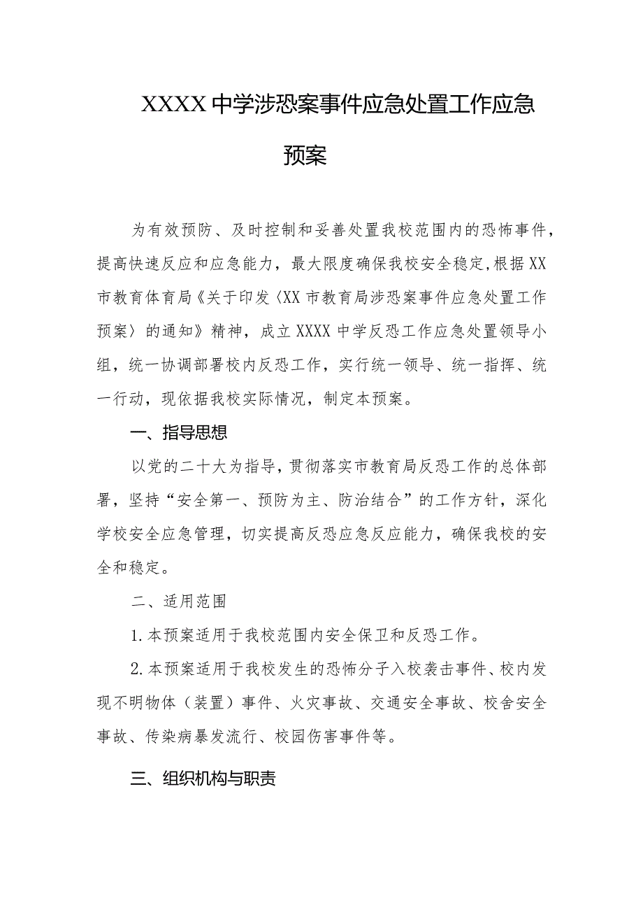 中学渉恐案事件应急处置工作应急预案.docx_第1页