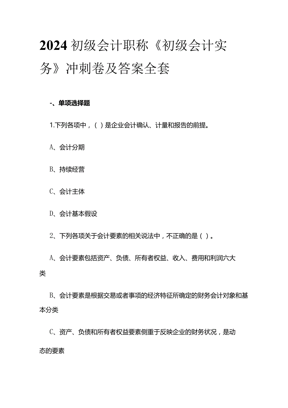 2024初级会计职称《初级会计实务》冲刺卷及答案全套.docx_第1页