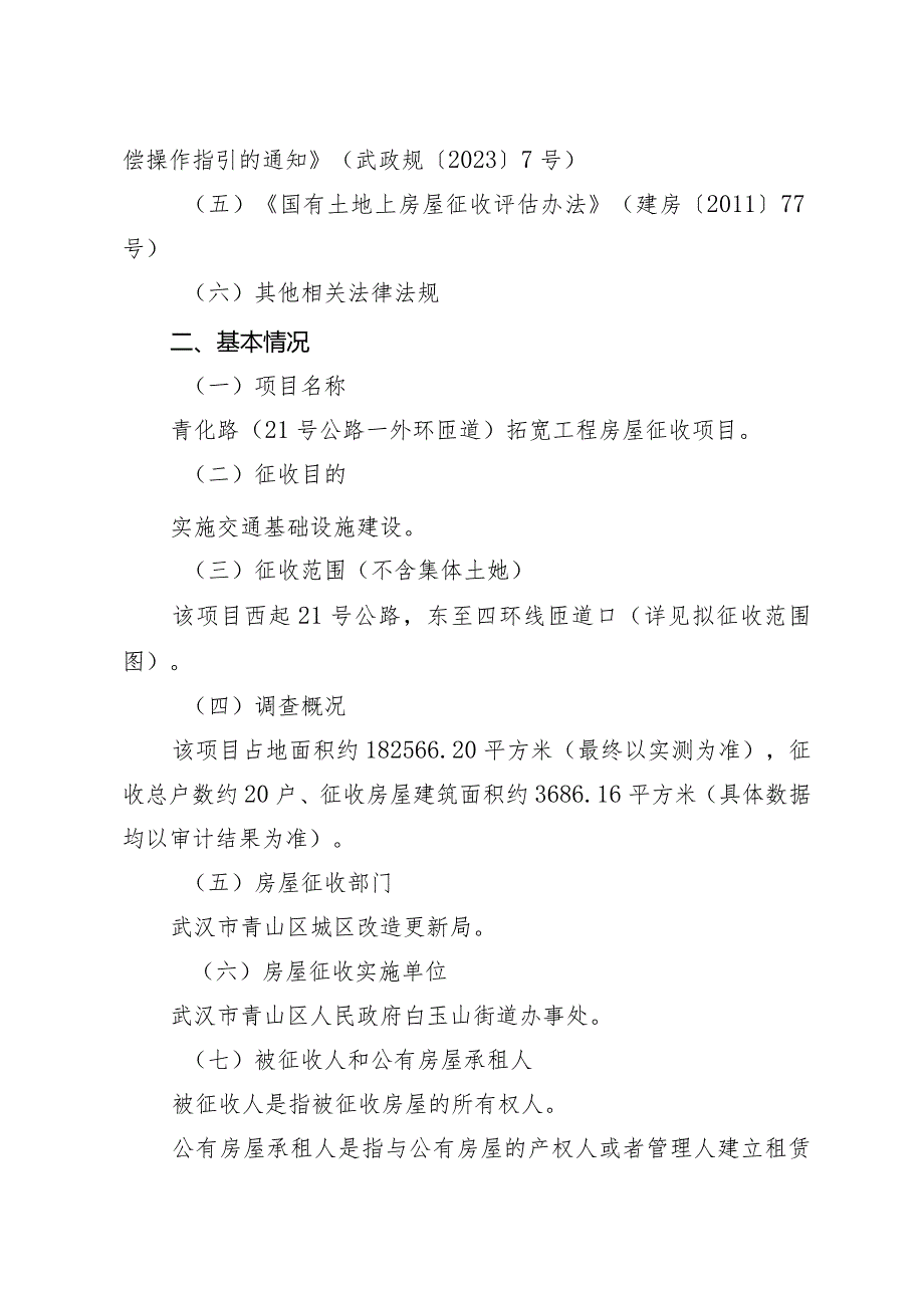 青化路（21号公路—外环匝道）拓宽工程房屋征收项目征收补偿方案.docx_第2页