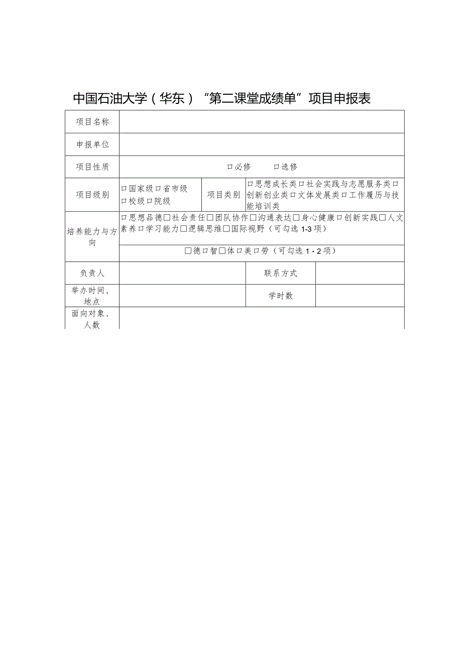 中国石油大学华东“第二课堂成绩单”课程申报表.docx_第3页