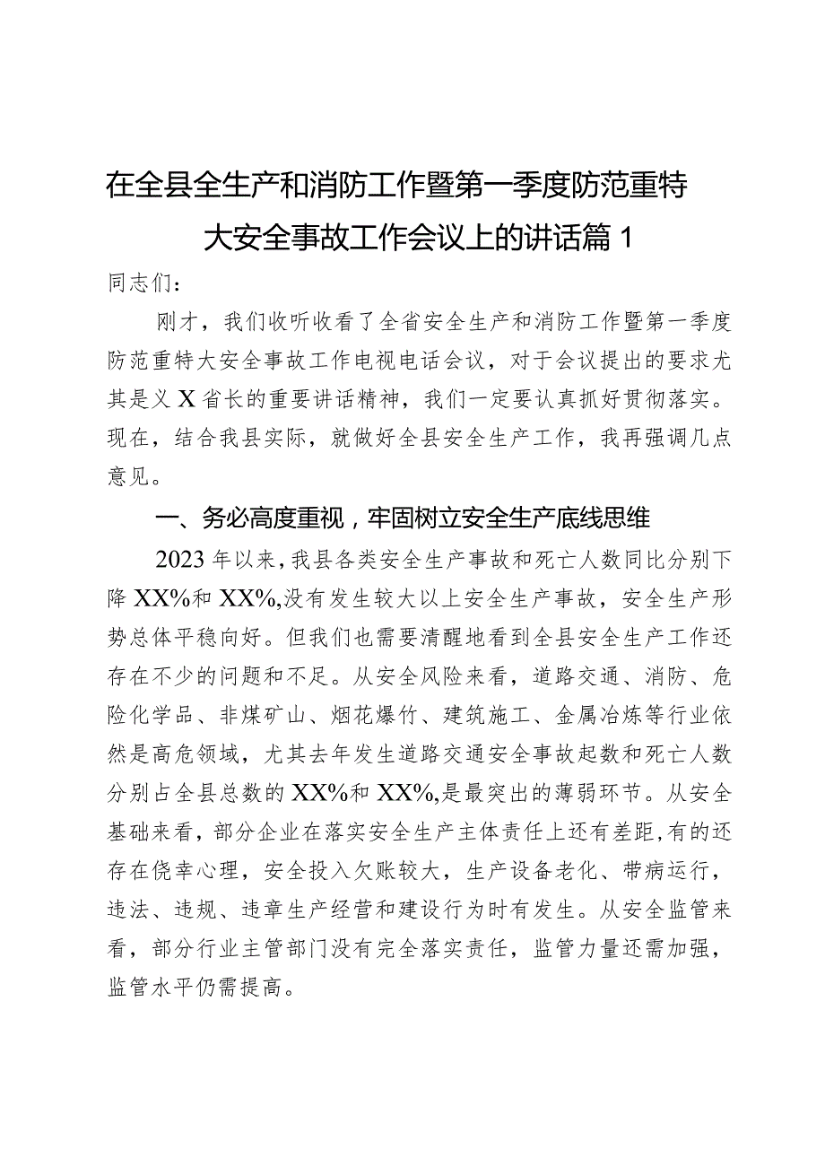 在全县全生产和消防工作暨第一季度防范重特大安全事故工作会议上的讲话2篇.docx_第1页