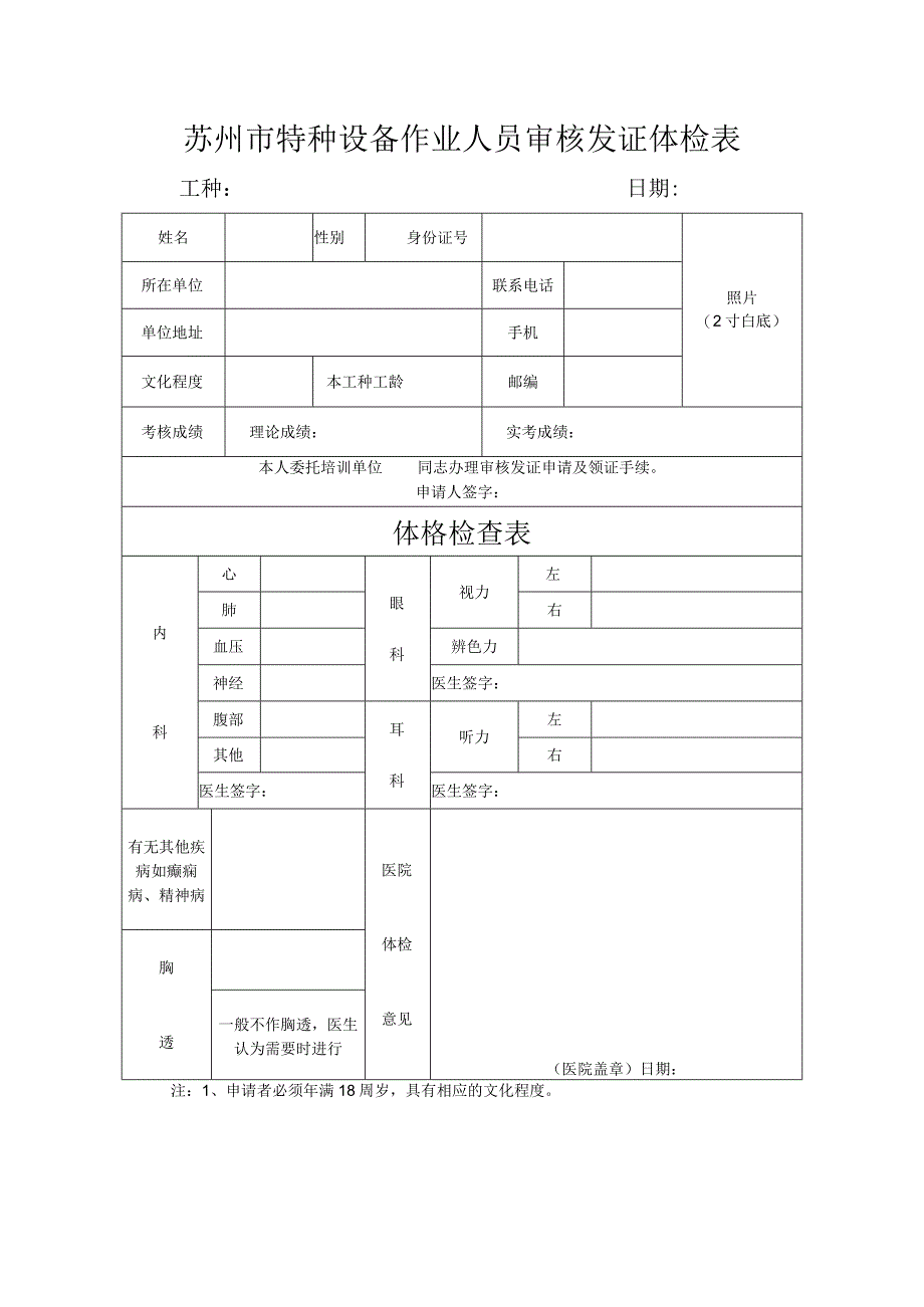 苏州市特种设备作业人员审核发证体检表.docx_第1页