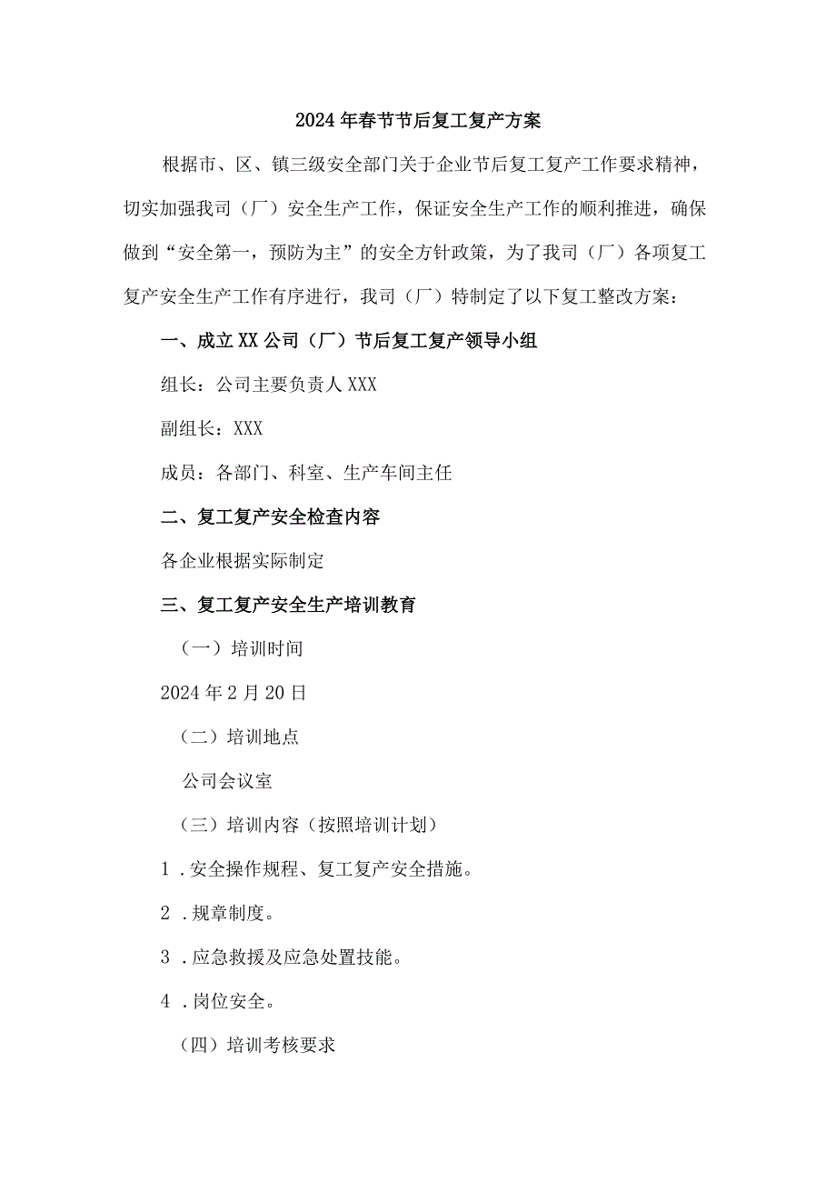 2024年建筑施工企业春节节后复工复产专项方案 合计5份.docx_第1页