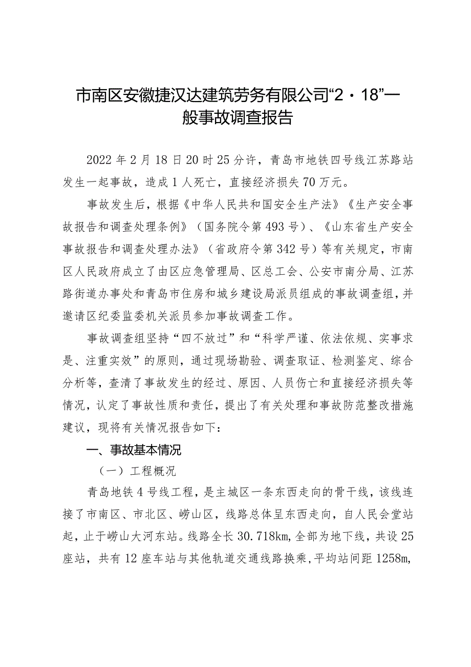 市南区安徽捷汉达建筑劳务有限公司“218”一般事故调查报告.docx_第1页