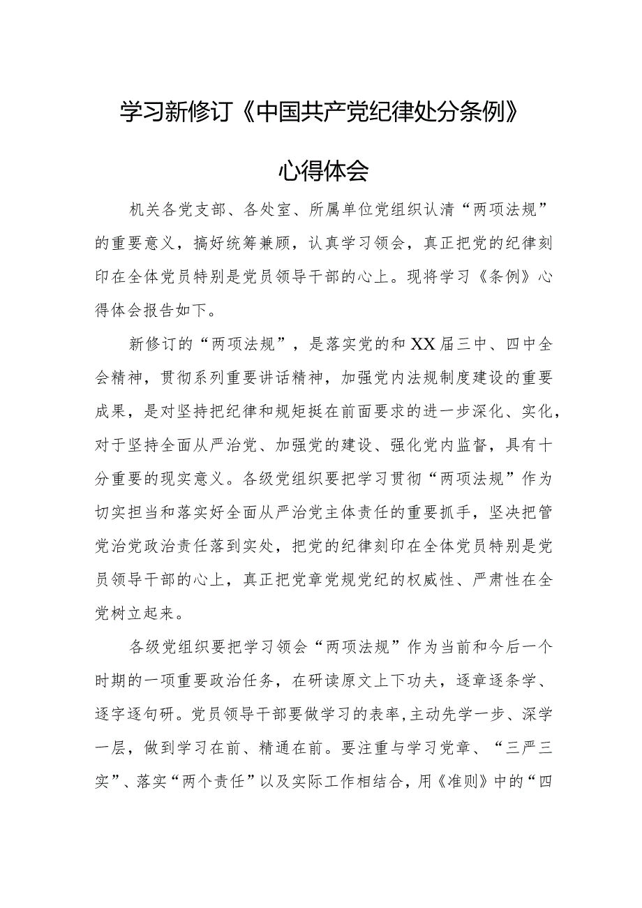 基层党员学习新修订《中国共产党纪律处分条例》个人心得体会 （3份）.docx_第1页