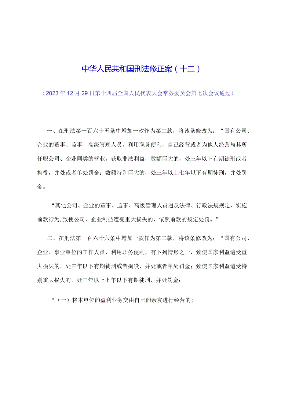 2024年1月《中华人民共和国刑法修正案（十二）》.docx_第1页