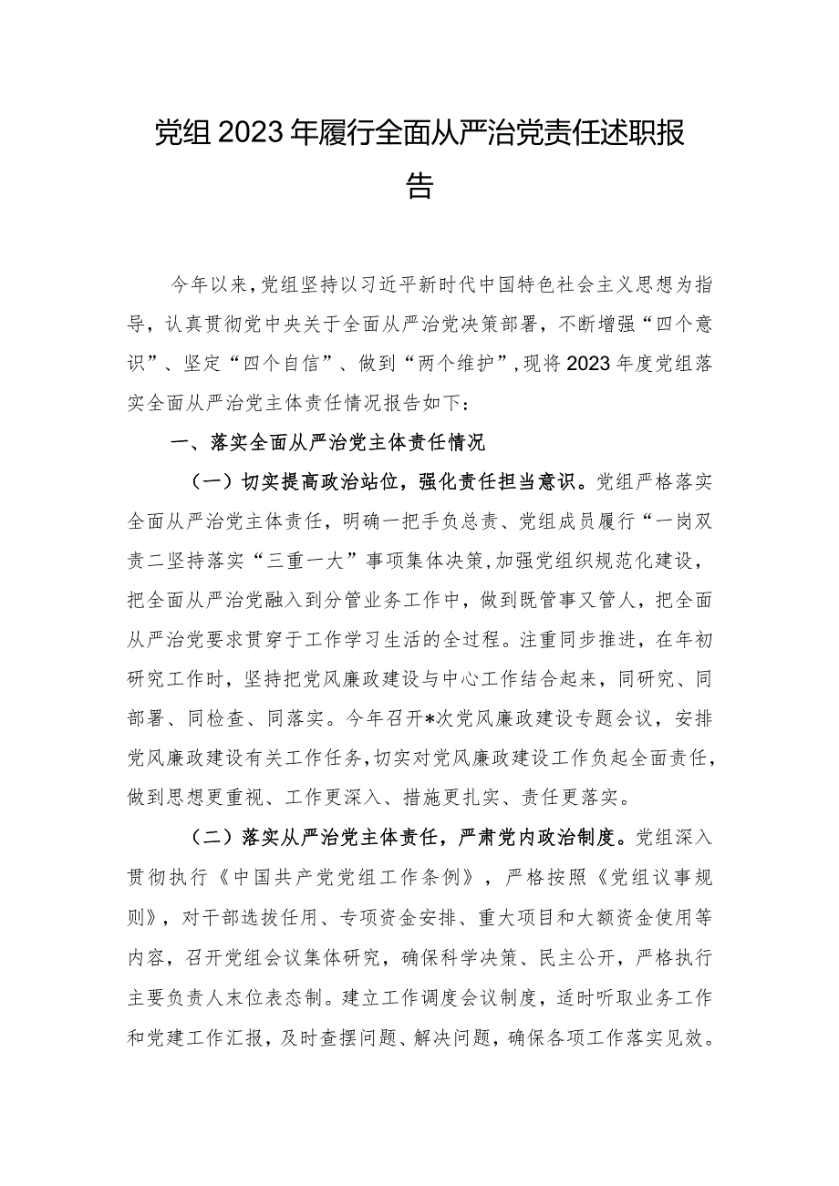 党组2023年履行全面从严治党责任述职报告.docx_第1页