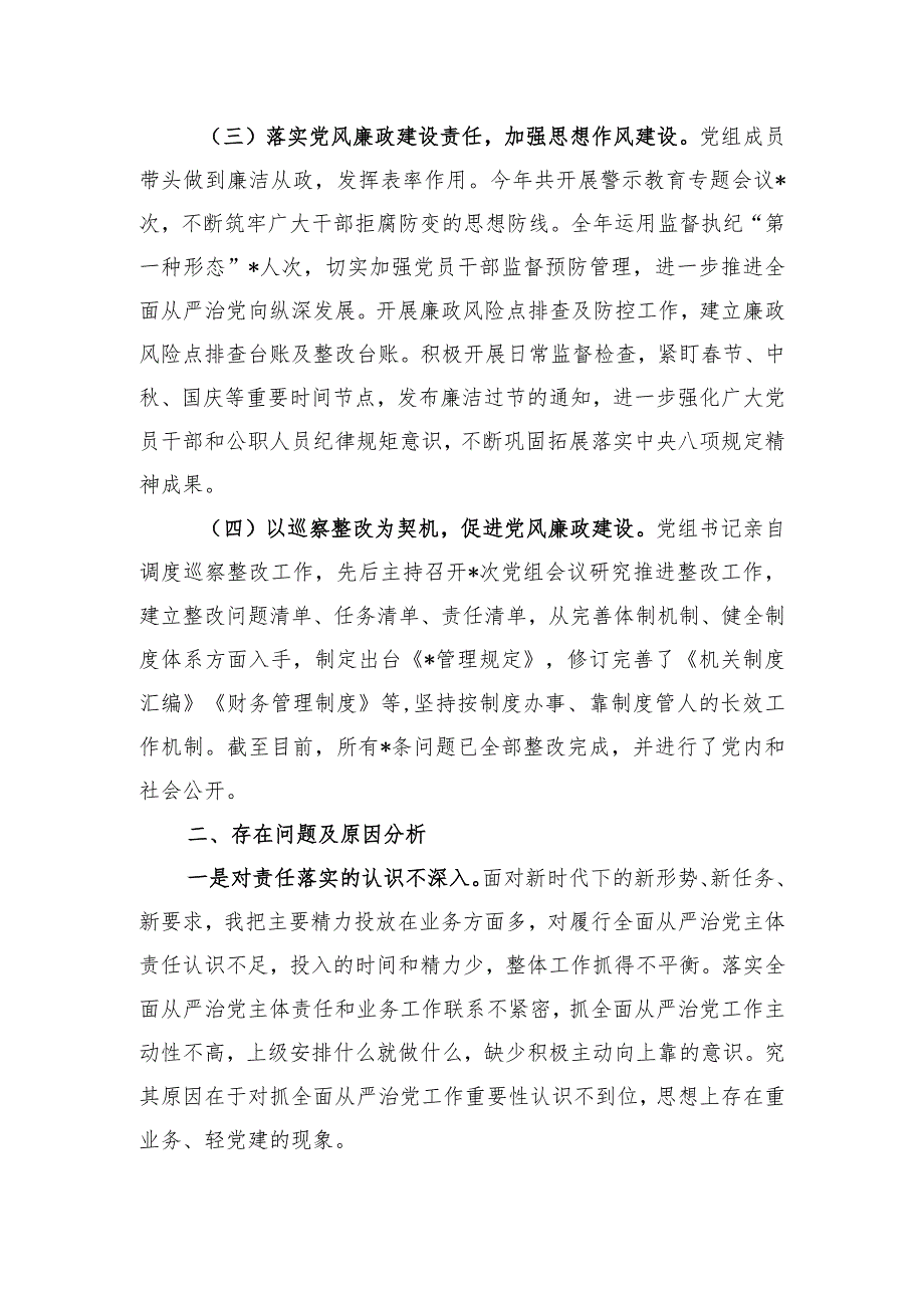 党组2023年履行全面从严治党责任述职报告.docx_第2页