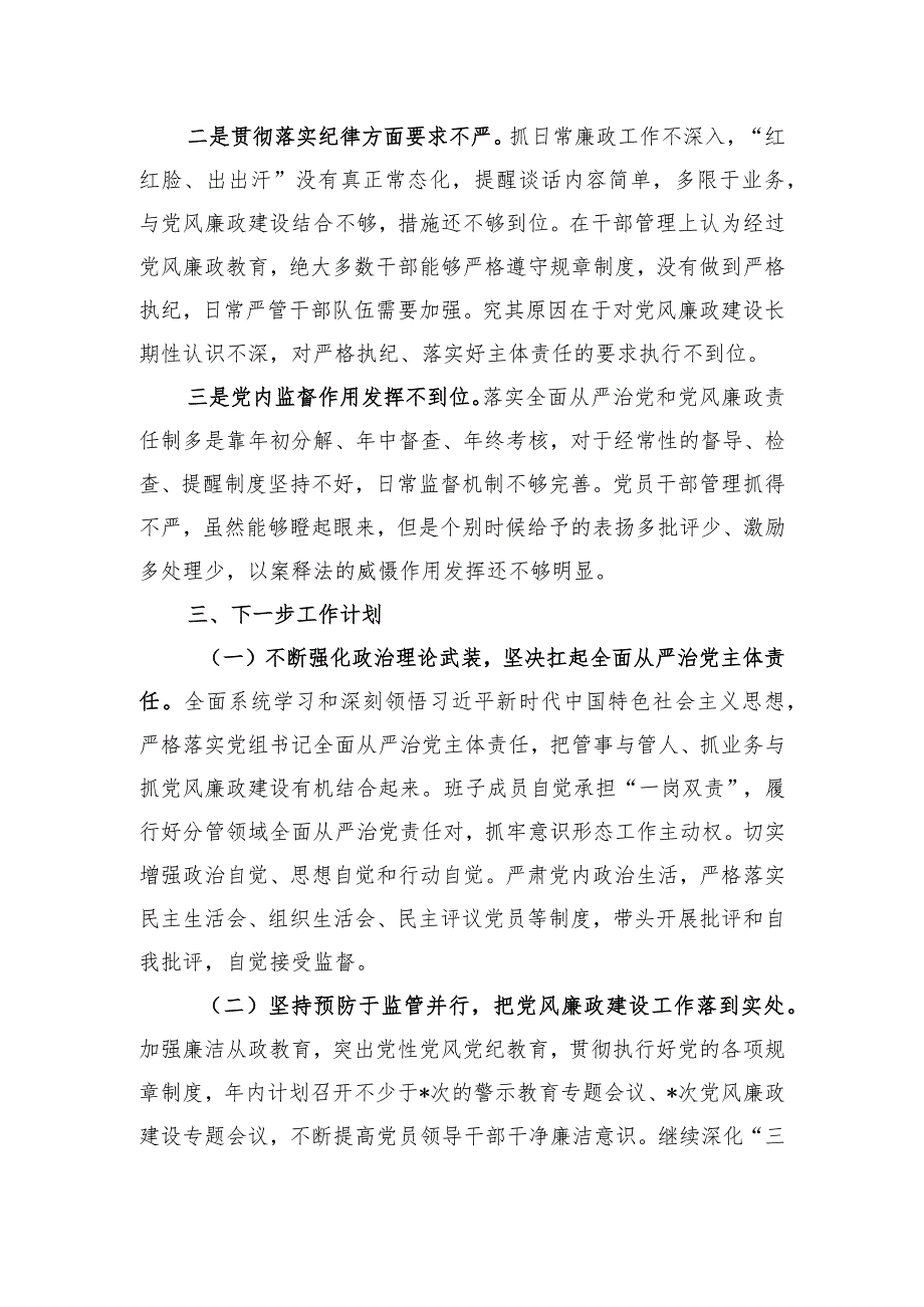 党组2023年履行全面从严治党责任述职报告.docx_第3页