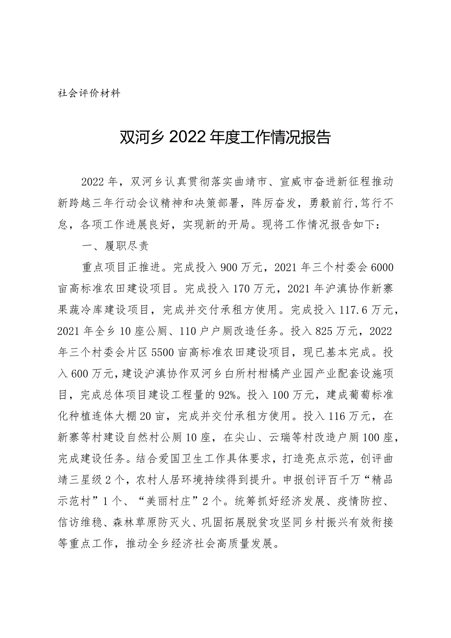 社会评价材料双河乡2022年度工作情况报告.docx_第1页