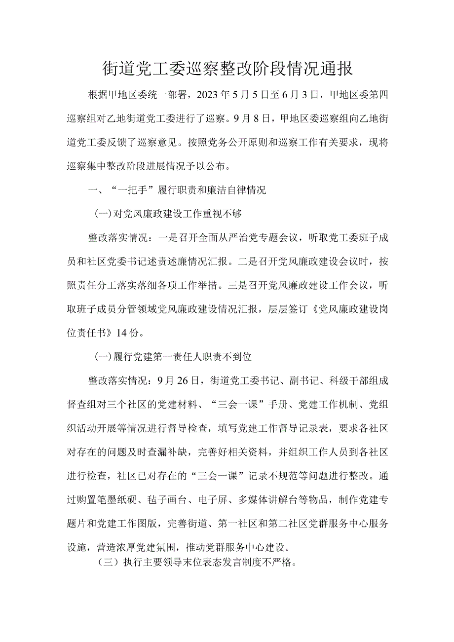 街道党工委巡察整改阶段情况通报.docx_第1页