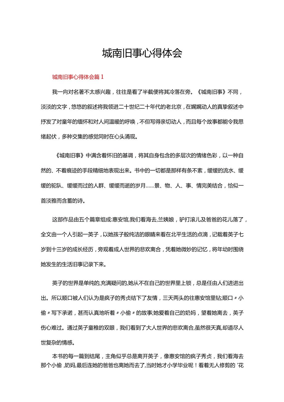 城南旧事心得体会（通用30篇）.docx_第1页