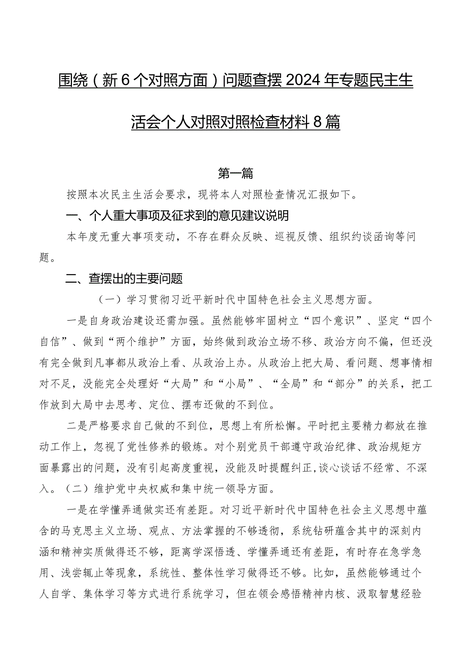 围绕（新6个对照方面）问题查摆2024年专题民主生活会个人对照对照检查材料8篇.docx_第1页