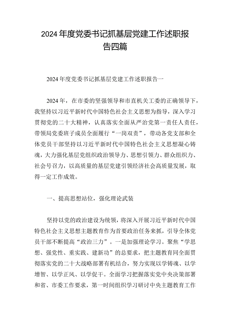 2024年度党委书记抓基层党建工作述职报告四篇.docx_第1页