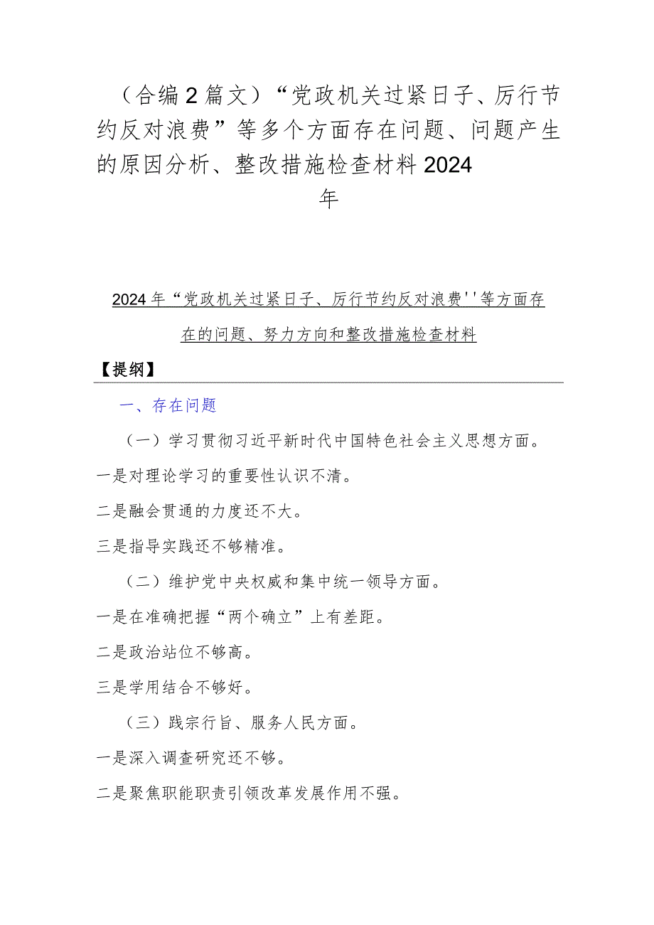 （合编2篇文）“党政机关过紧日子、厉行节约反对浪费”等多个方面存在问题、问题产生的原因分析、整改措施检查材料2024年.docx_第1页