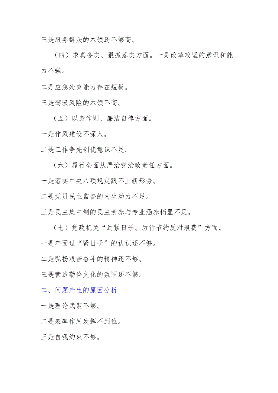 （合编2篇文）“党政机关过紧日子、厉行节约反对浪费”等多个方面存在问题、问题产生的原因分析、整改措施检查材料2024年.docx_第2页