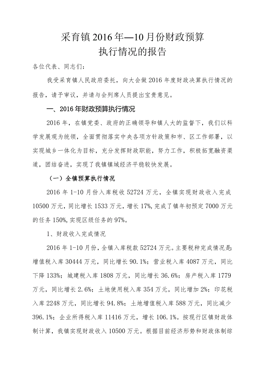 采育镇2016年1-10月份财政预算执行情况的报告.docx_第1页