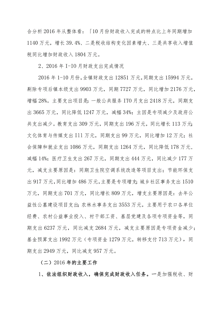 采育镇2016年1-10月份财政预算执行情况的报告.docx_第2页