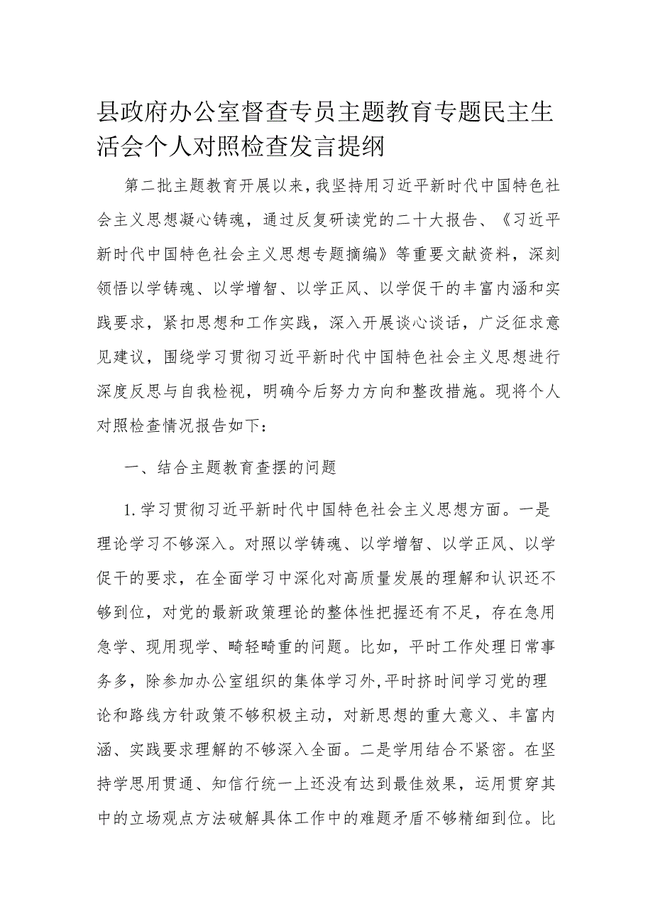 县政府办公室督查专员主题教育专题民主生活会个人对照检查发言提纲.docx_第1页