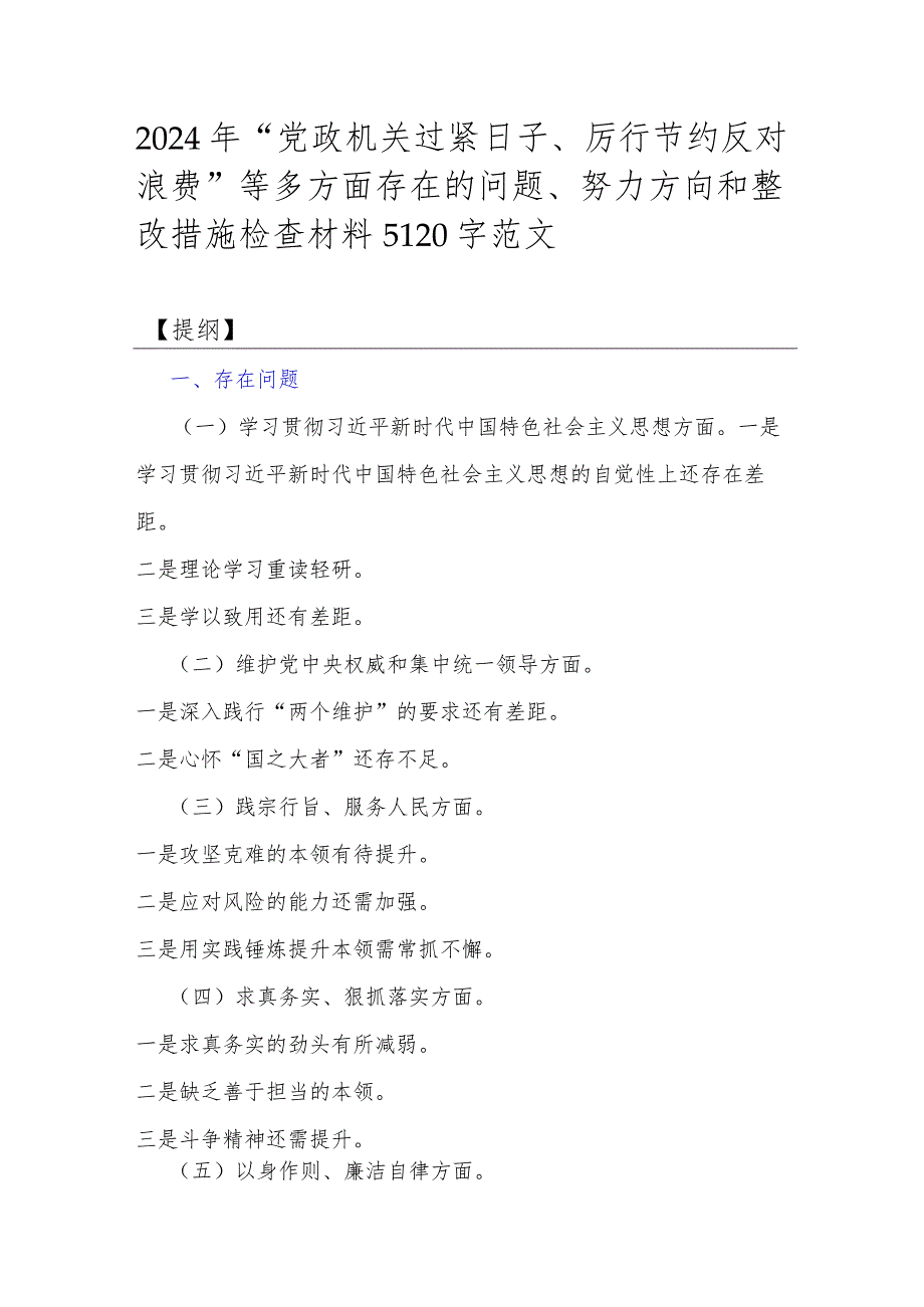 2024年“党政机关过紧日子、厉行节约反对浪费”等多方面存在的问题、努力方向和整改措施检查材料5120字范文.docx_第1页