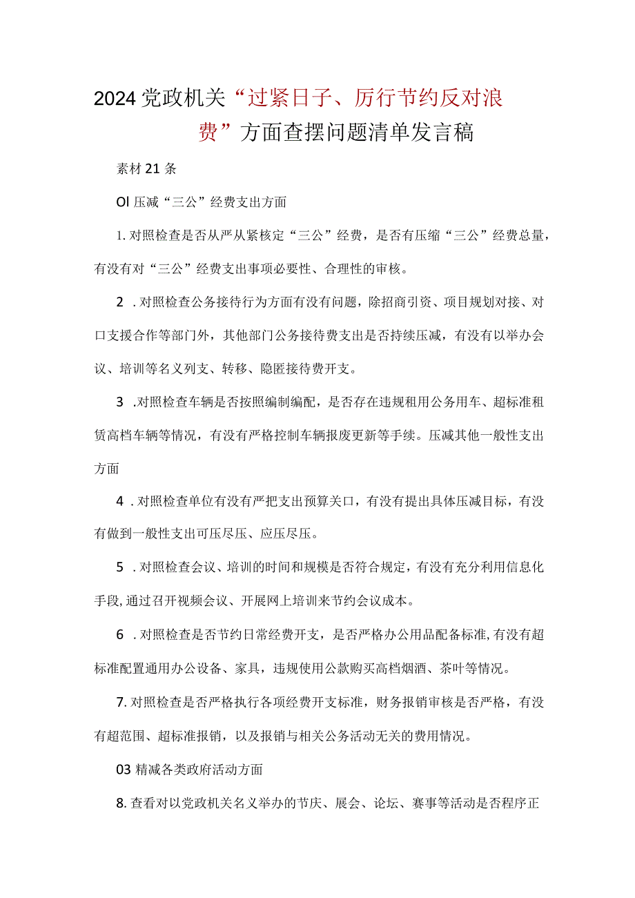 领导班子“党政机关过紧日子、厉行节约反对浪费”等方面问题对照检查发言材料(多篇合集).docx_第1页