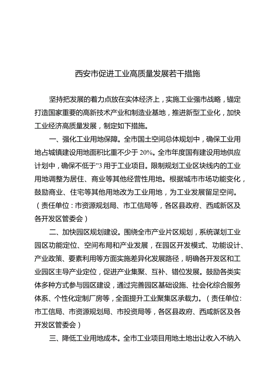 西安市促进工业高质量发展若干措施.docx_第1页