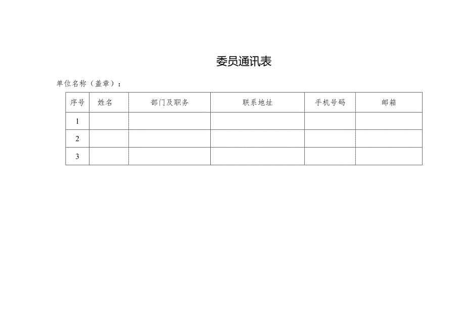 委员通讯表.docx_第1页