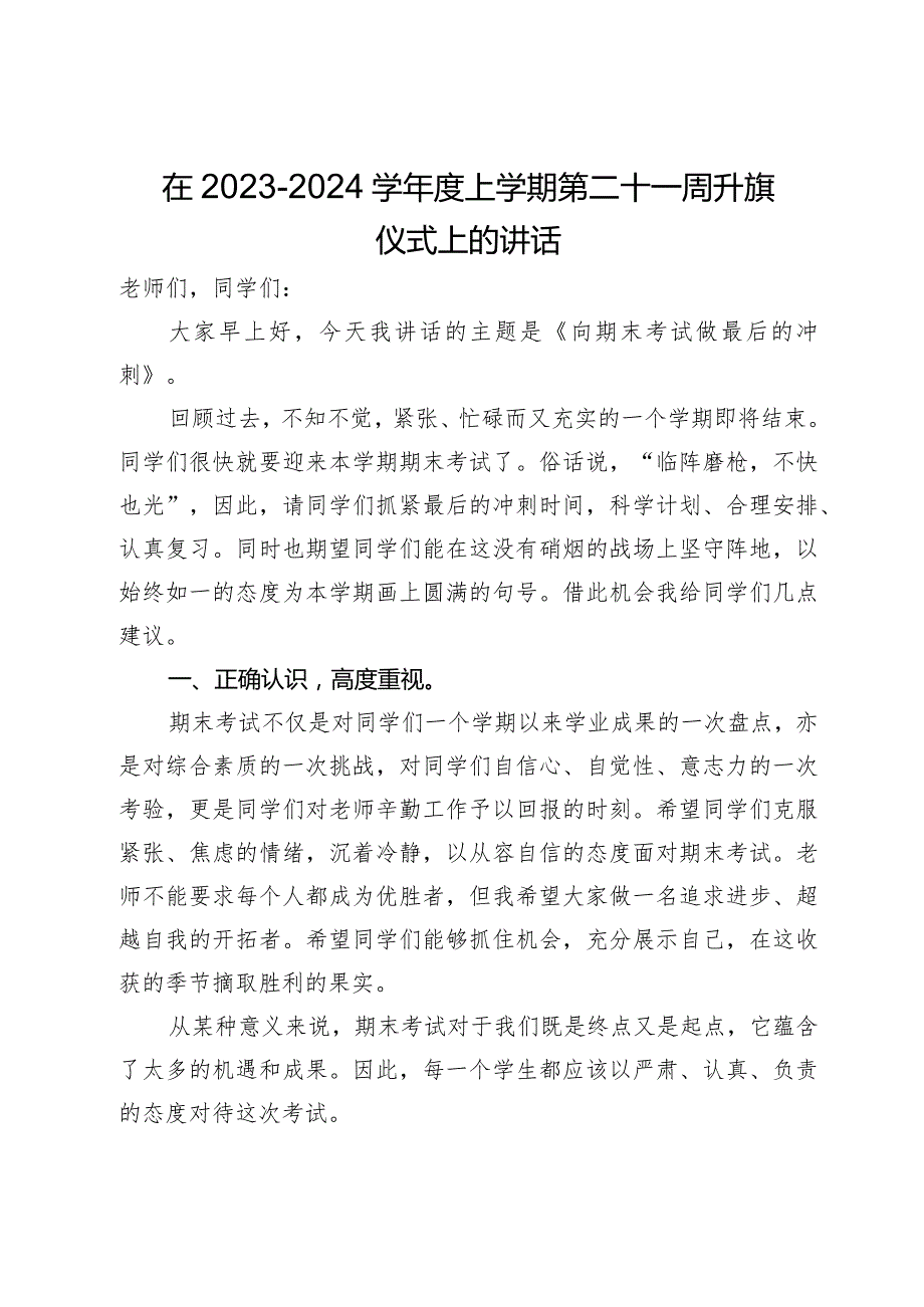 在2023－2024学年度上学期第二十一周升旗仪式上的讲话.docx_第1页