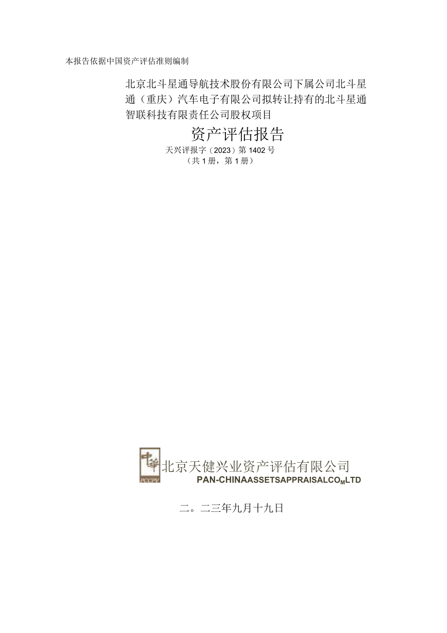 北斗星通：北斗星通智联科技有限责任公司资产评估报告.docx_第1页