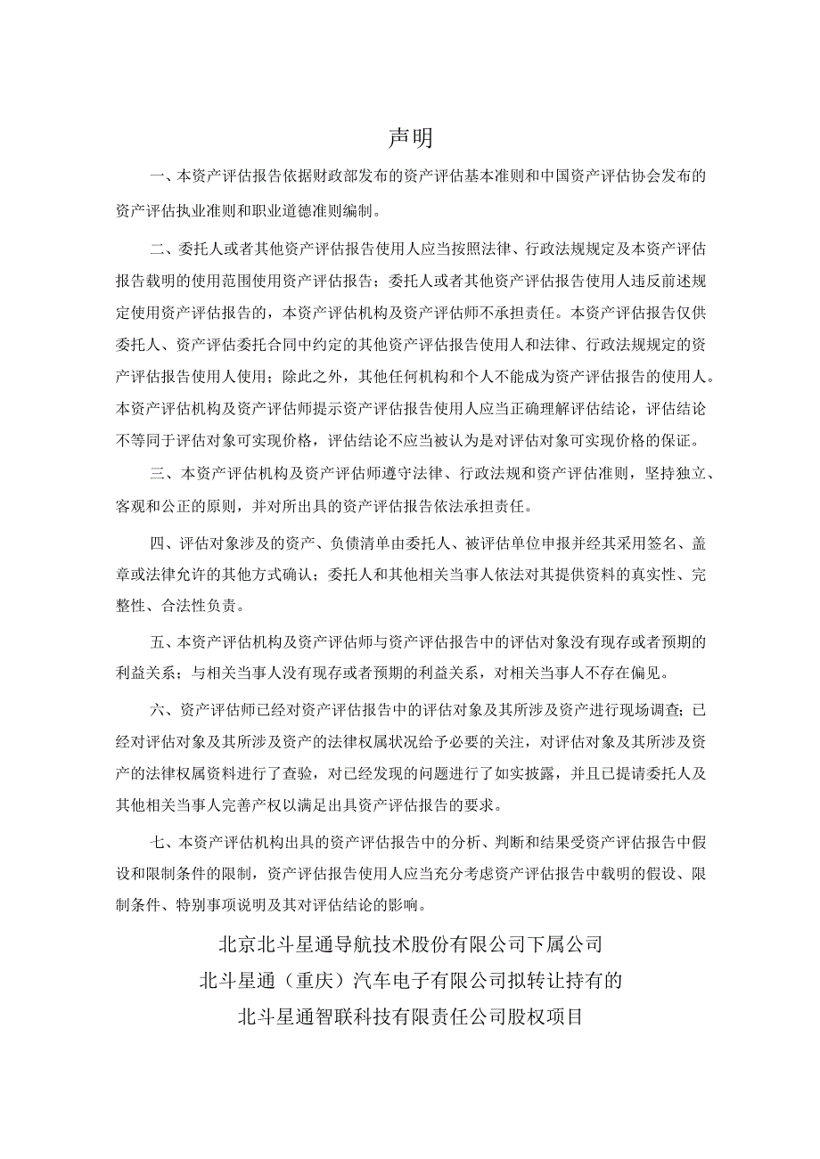 北斗星通：北斗星通智联科技有限责任公司资产评估报告.docx_第3页