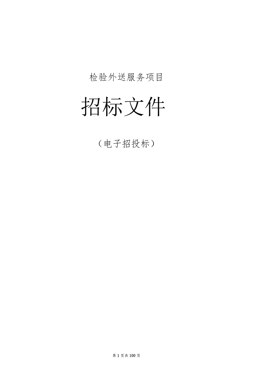 儿童医院检验外送服务项目招标文件.docx_第1页