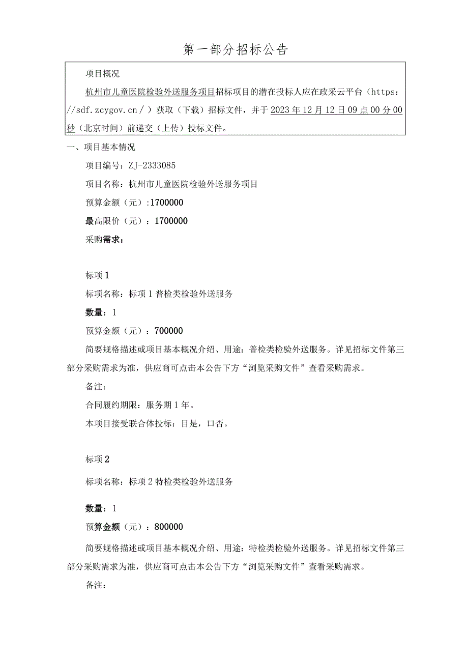 儿童医院检验外送服务项目招标文件.docx_第3页