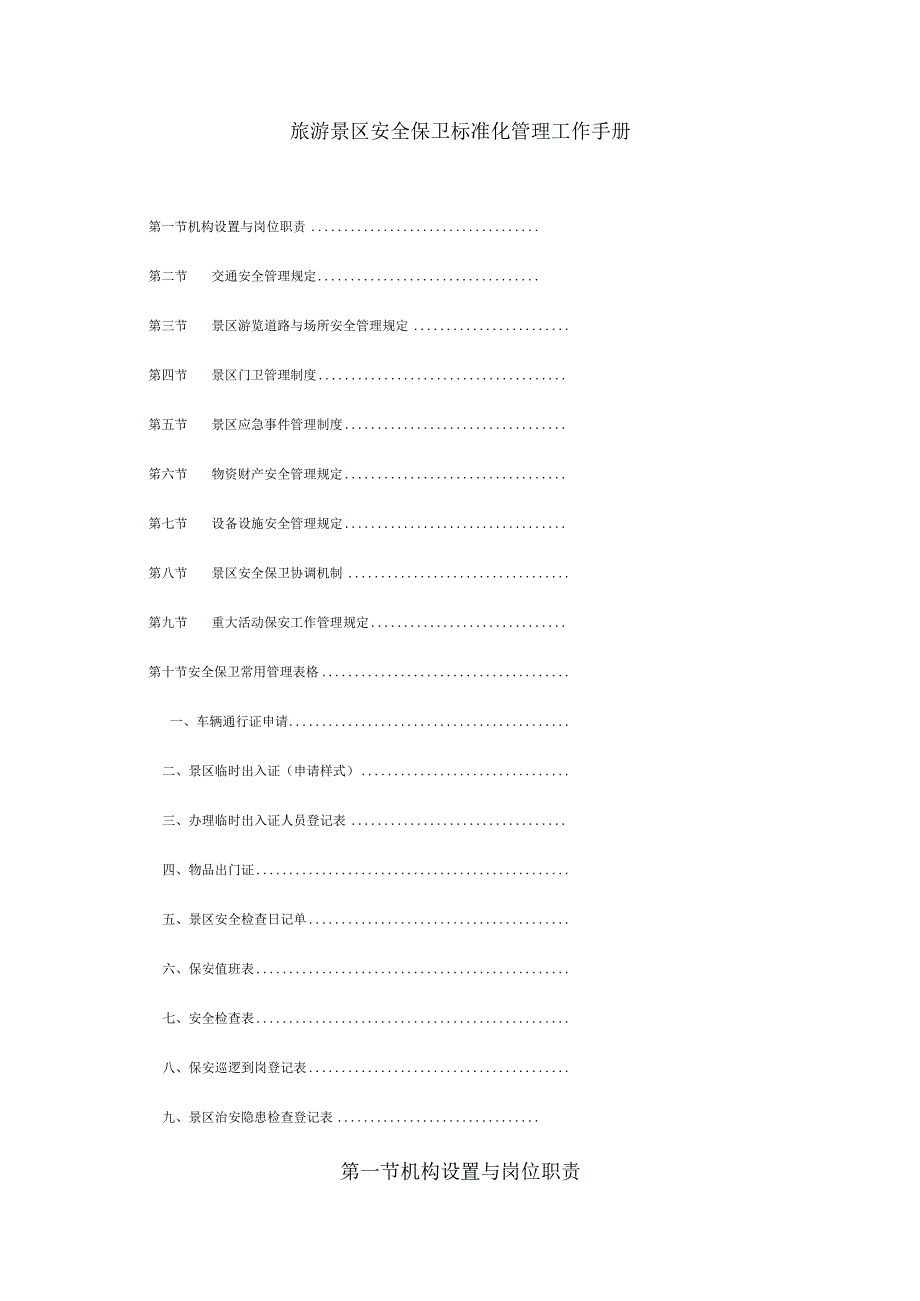 旅游景区安全保卫标准化管理工作手册.docx_第1页