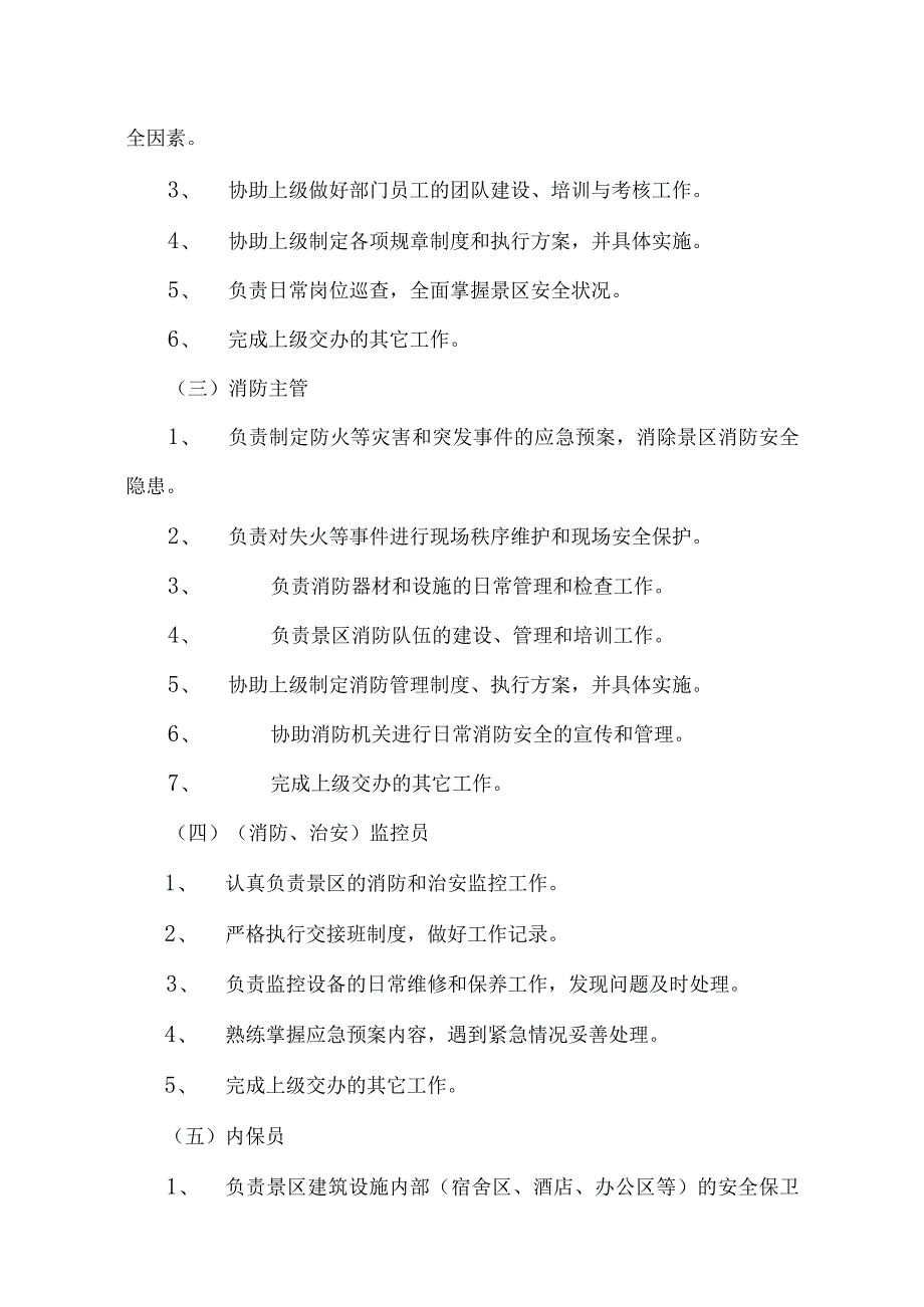 旅游景区安全保卫标准化管理工作手册.docx_第3页