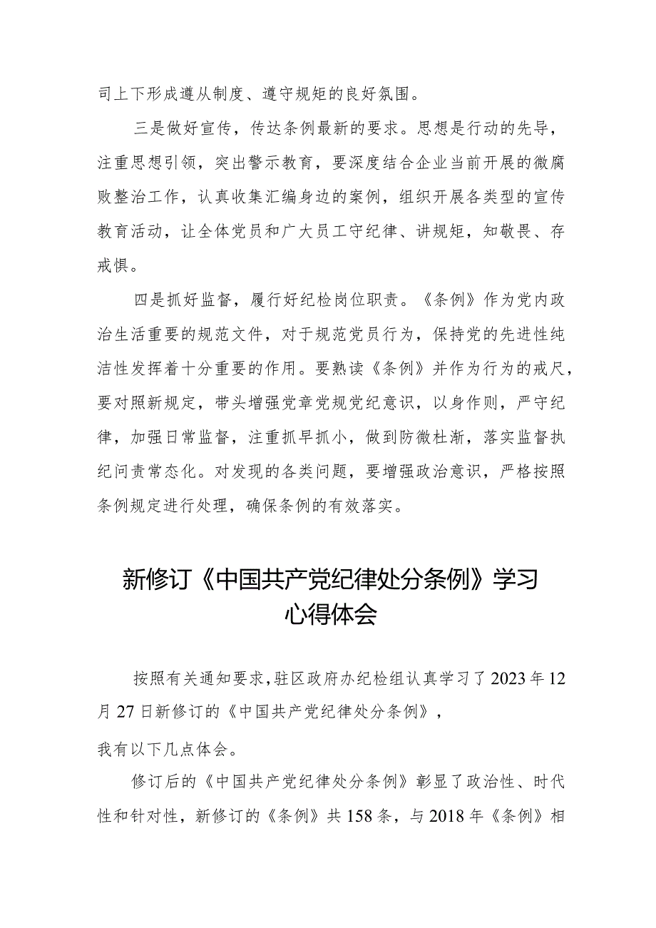 七篇2024新版《中国共产党纪律处分条例》心得体会.docx_第2页