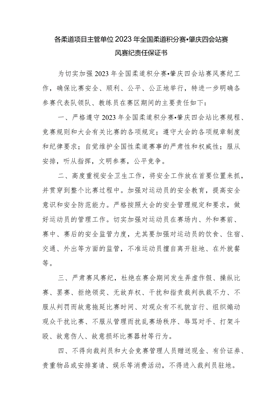 各柔道项目主管单位2023年全国柔道积分赛肇庆四会站赛风赛纪责任保证书.docx_第1页