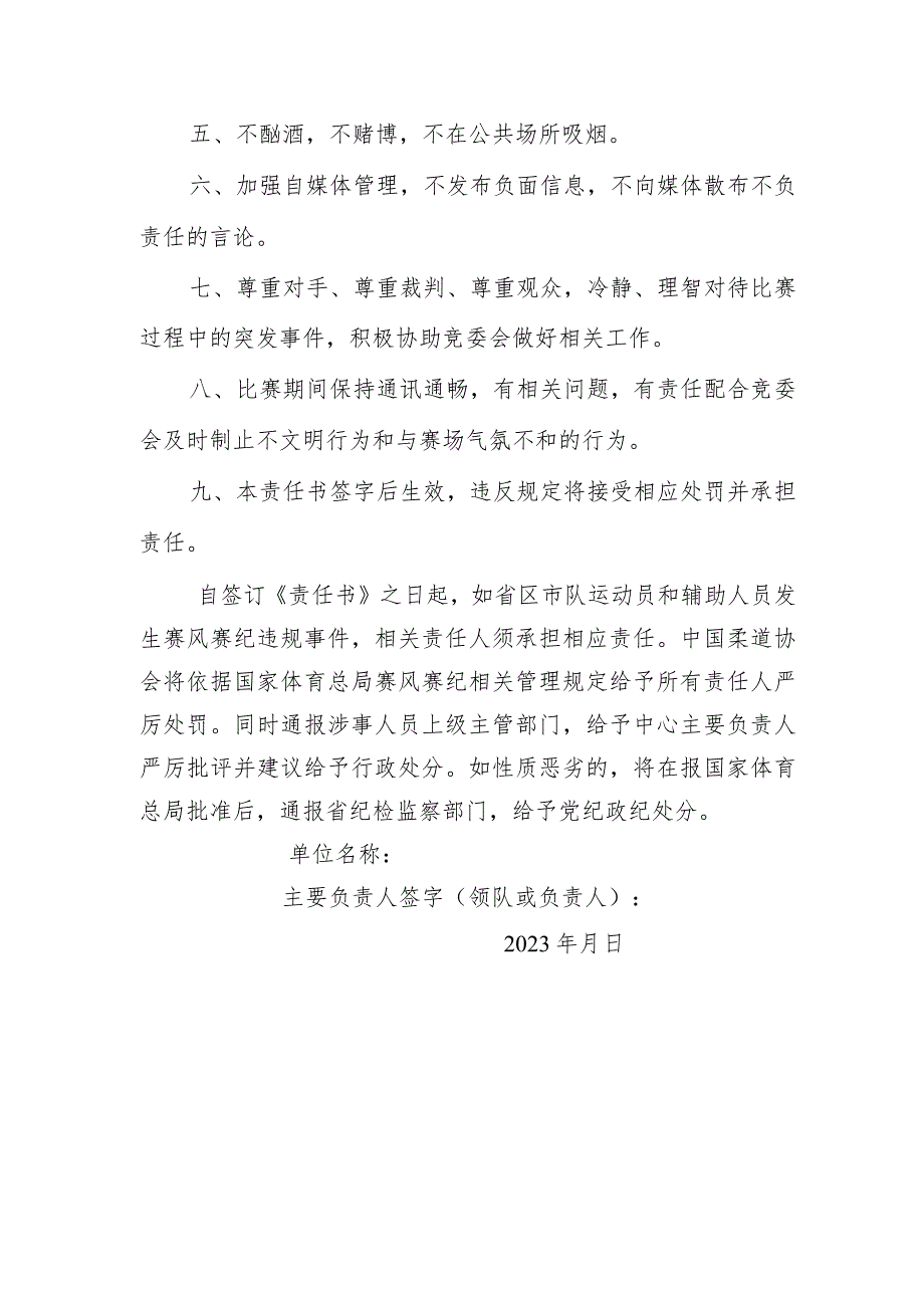 各柔道项目主管单位2023年全国柔道积分赛肇庆四会站赛风赛纪责任保证书.docx_第2页