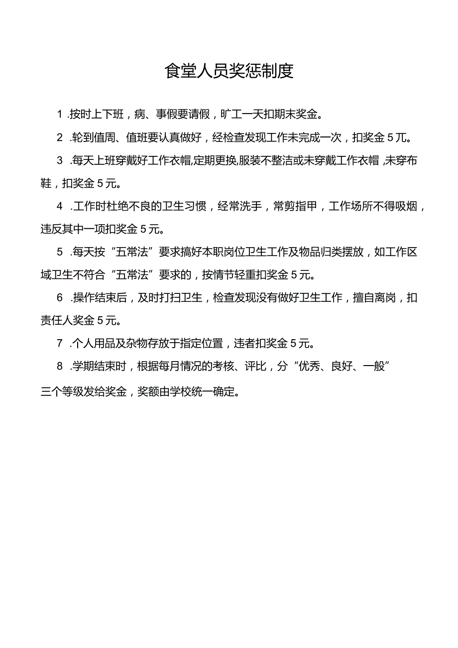 食堂人员奖惩制度.docx_第1页