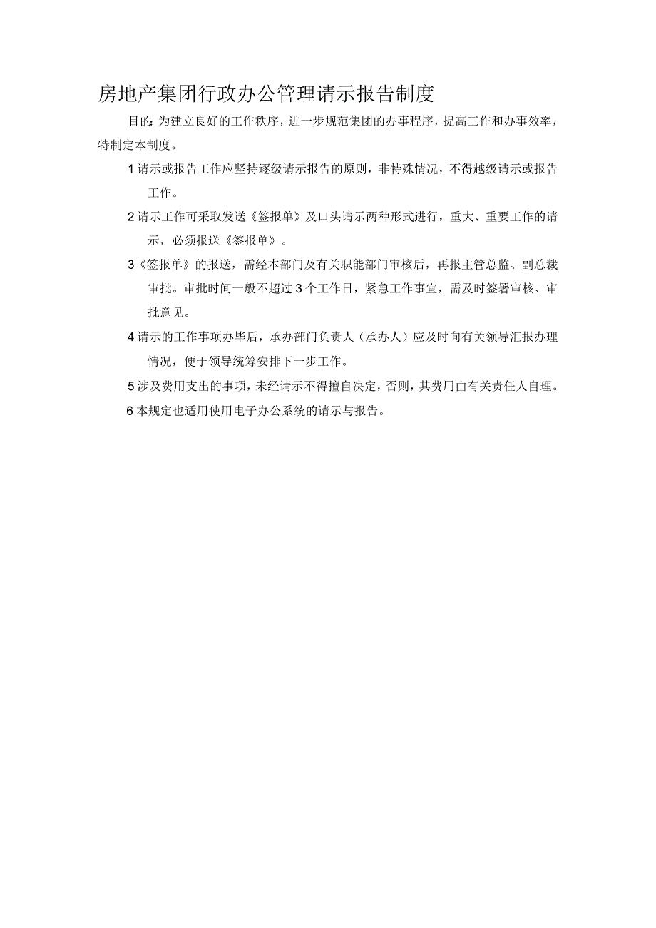 房地产集团行政办公管理请示报告制度.docx_第1页