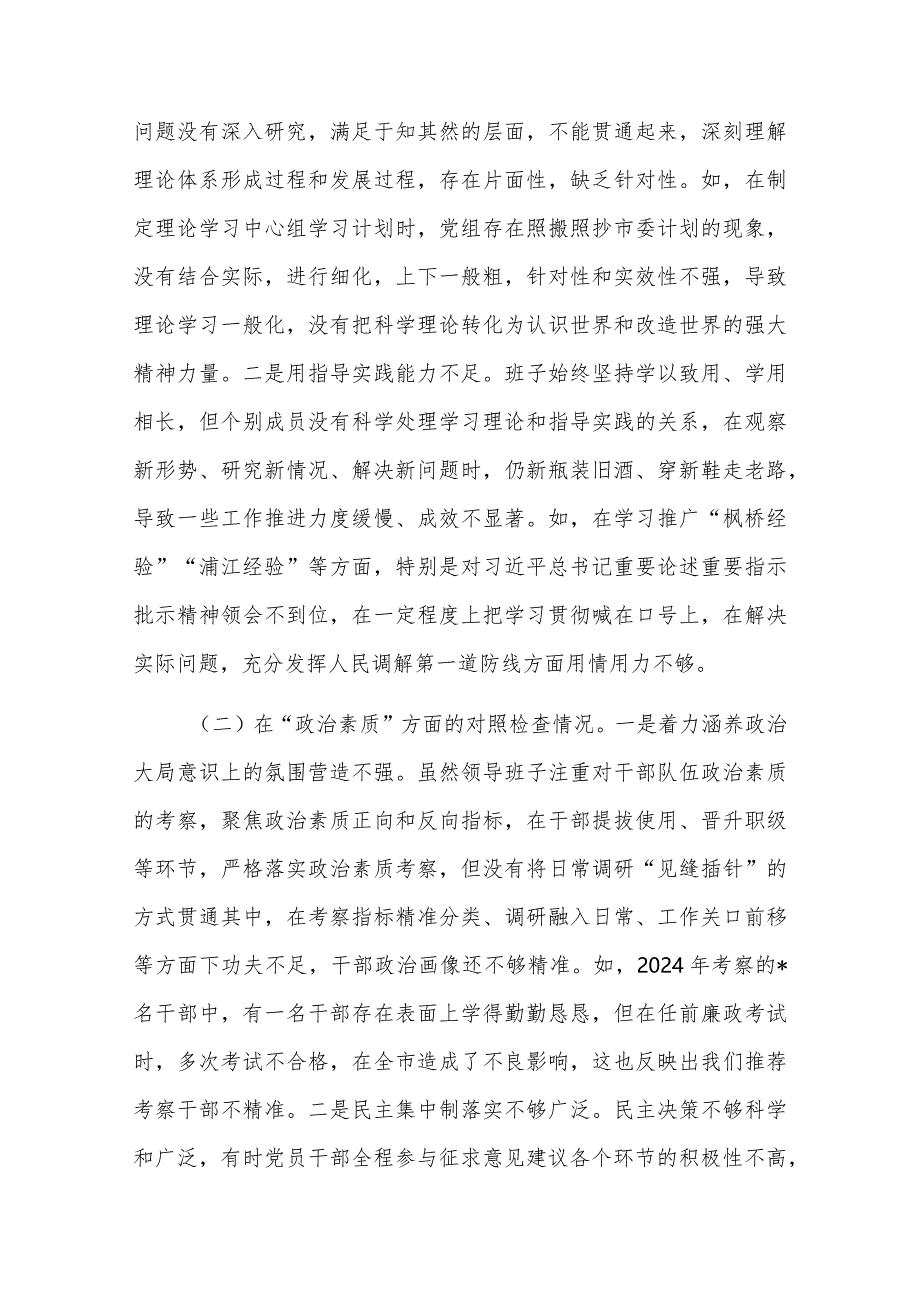 2024年第二批主题教育专题民主生活会领导班子对照检查剖析材料多篇.docx_第2页