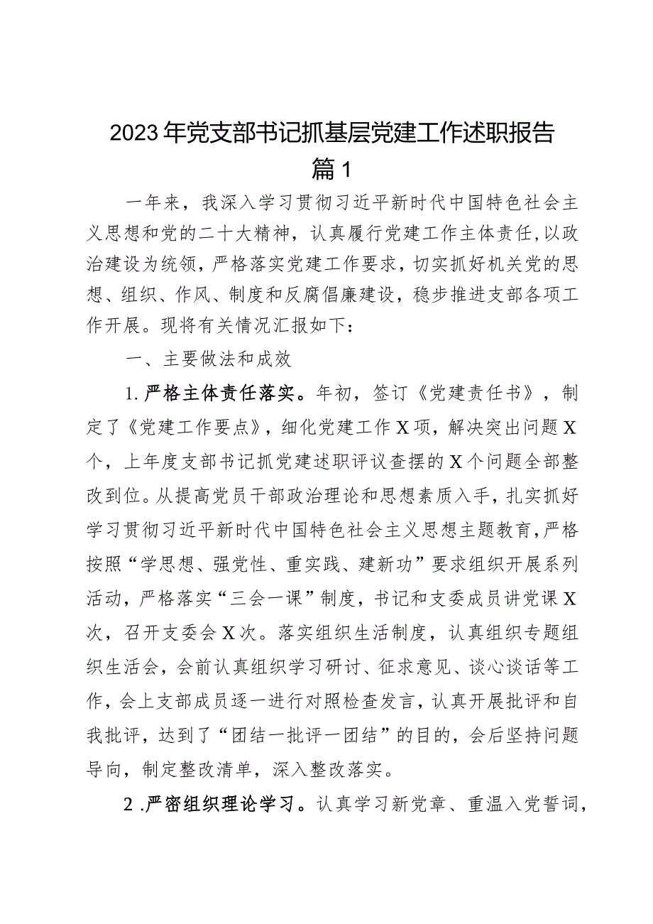 2023年党支部书记抓基层党建工作述职报告2篇.docx_第1页