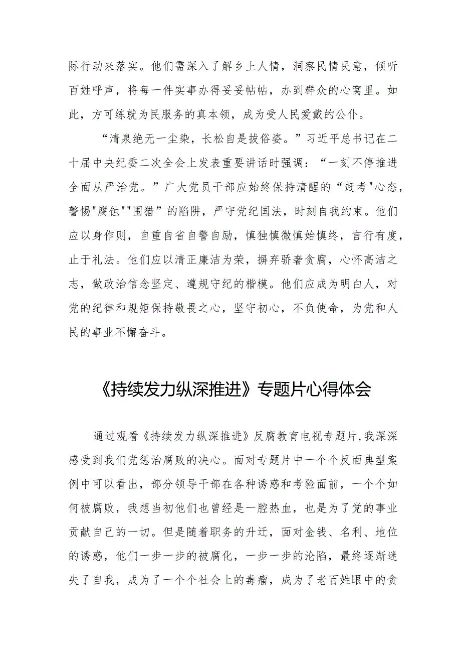 观看反腐专题片《持续发力 纵深推进》心得体会二十一篇.docx_第3页